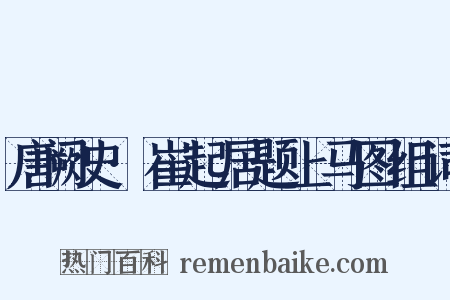 唐阙史·崔起居题上马图组词是什么意思的图片